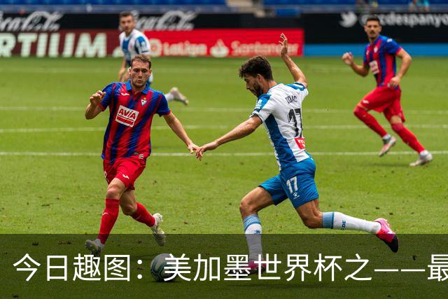 今日趣图：美加墨世界杯之——最不怕自己国家队被针对的裁判组