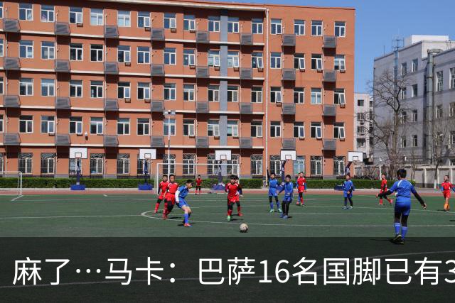 麻了…马卡：巴萨16名国脚已有3人在世界杯受伤 亚马尔情况也不好
