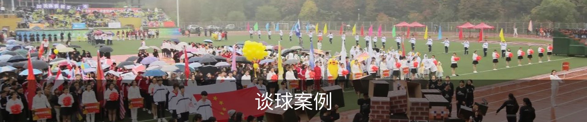 谈球案例