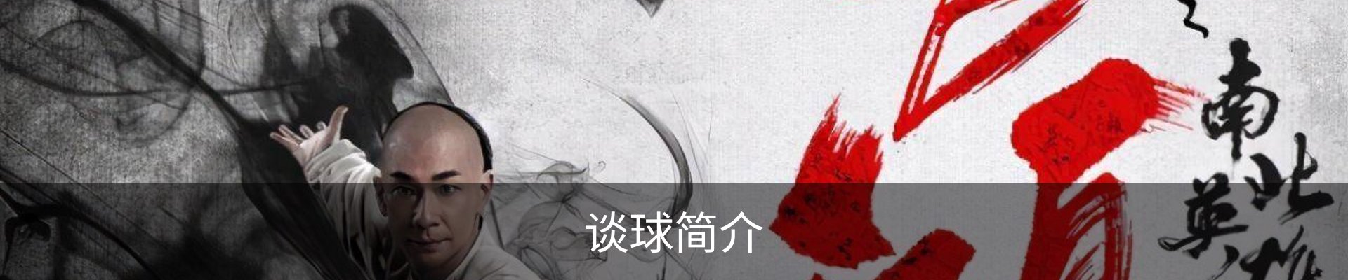 谈球简介